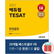 에듀윌 테샛 한권끝장 TESAT