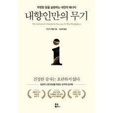 내향인만의 무기