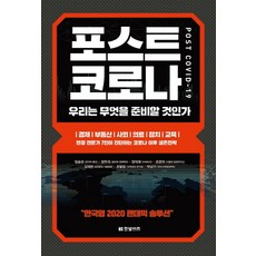 포스트 코로나:우리는 무엇을 준비할 것인가, 한빛비즈