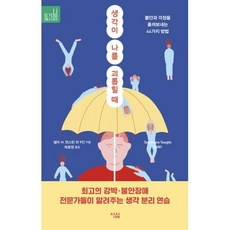 생각이 나를 괴롭힐 때 -지금당장 3, 심심, 데이비드 A. 카보넬 외 9인