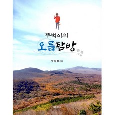 뚜벅이의 오름탐방