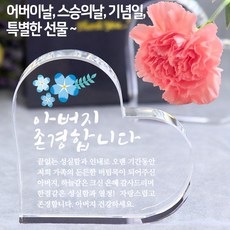 아이상패 리틀하트 감사패 빠른발송 부모님 감사패 어버이날선물 상패 크리스탈상패 미니상패, 가-리틀하트-아버지(완성형) - 부모님금선물