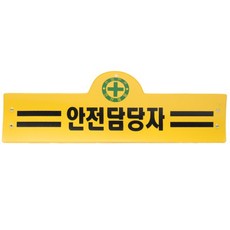 안전완장 16종 원하는문구로 인쇄 감독 관리 단체주문 공사관리, 1개, 혼합색상