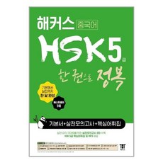 hsk5급실전모의고사해커스