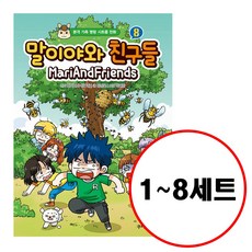 (전8권) 말이야와 친구들 1 2 3 4 5 6 7 8 세트