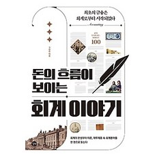 돈의흐름이보이는회계이야기