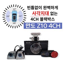 만도 Z10 4채널 블랙박스+GPS, Z10 4CH 128G 블랙+GPS