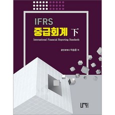 IFRS 중급회계 (하) 이승준 나우퍼블리셔 9791191345377, 크리스탈링 2권(반품교환불가)