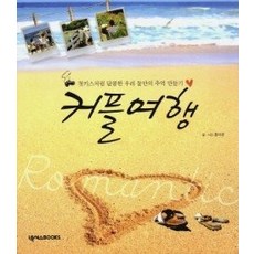 [개똥이네][중고-최상] 커플여행