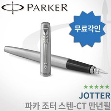 파카 조터 스텐레스 스틸 만년필 GT CT 무료각인, 스텐CT, 조터 만년필 F촉