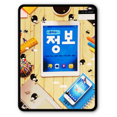 중학교정보교과서