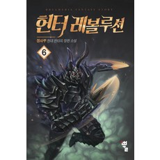 헌터 레볼루션 6 - 정사부, 단품, 단품