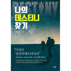 나의 데스티니 찾기:하나님이 계획하신 내 인생의 진짜 목적, 규장