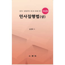 법무사 법원공무원 시험 등 대비를 위한 민사집행법(상), 삼조사