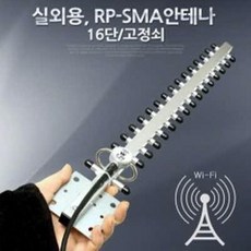 rp-sma안테나실외용16단