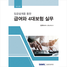 2022한눈에쏙쏙인건비&4대보험실무