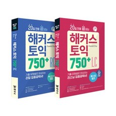 20일 만에 끝내는 해커스 토익 750 RC 리딩 + LC 리스닝 세트 전2권