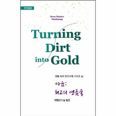 마음 최고의 연금술 Turning Dirt into Gold, 상품명