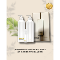[본사정품]vancor 닥터반코르 맥주효모 샴푸 트리트먼트 헤어에센스 세트 독일 탈모완화 3종세트, 1개