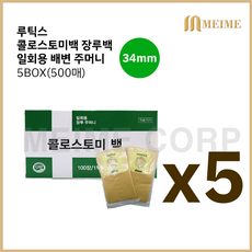 5 BOX ) 루틱스 콜로스토미백 34mm 장루백 5박스 ( 총 500매 ) / 일회용 배변주머니 장루 장루주머니 대변 주머니 5통 대변주머니 변주머니 장루용품, 5개