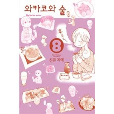 와카코와술
