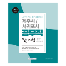 2023 제주시·서귀포시 공무직 필기시험 + 미니수첩 증정, 서원각