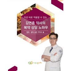 지금 바로 적용할 수 있는 김연흥 약사의 복약 상담 노하우:양약 생약 실전 가이드 북, 정다와