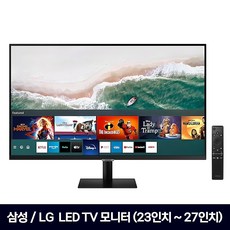 [파격특가] 삼성/LG 즁고 LED TV 모니터 23/24/27인치