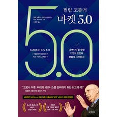 필립 코틀러 마켓 5.0 / 더퀘스트