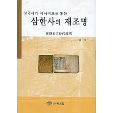 삼한사의 재조명, 북스힐, 김상