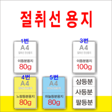 부산인쇄7082 절취선용지종합 이등분용지