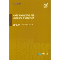 디지털 경제 활성화를 위한 사이버보험 역할제고 방안