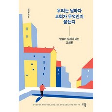 우리는 날마다 교회가 무엇인지 묻는다 : 말씀이 실제가 되는 교회론, 도서