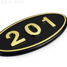 [콩다] 201호 호수판 대문문패