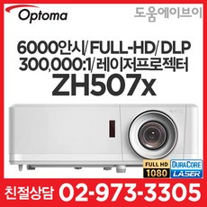옵토마 ZH507x 6000안시 풀HD 300000:1 DLP 레이저프로젝터 회의실 학교 학원 교육장 전시장 교회 강당 카페 매장