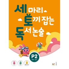 NE능률 세마리 토끼잡는 독서논술 P2 (개정판) 세토독, 단품, 상품상세설명 참조