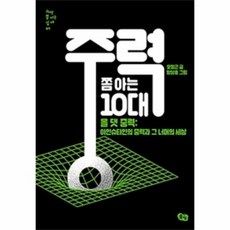 중력쫌아는10대