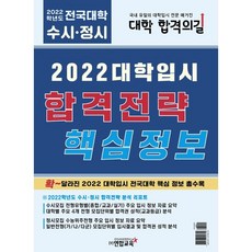 2022 대학입시 합격전략 핵심정보, (주)연합교육, 9791197109744, 김기영,장광원,대학 합격의길 편집팀 저