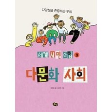 [풀빛]다문화 사회 : 다양성을 존중하는 우리 - 세계 시민 수업 9, 풀빛, 상세 설명 참조
