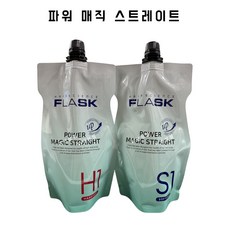 플라스크 파워 매직 스트레이트 건강모 손상모 셀프 다운펌 곱슬머리 남자 여자, 500g, 1개, 손상모+크림타입