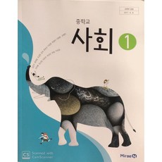 에스씨더블유 중학교 교과서 사회1 미래엔 김진수