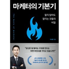 마케터의 기본기 : 팔지 않아도 팔리는 것들의 비밀, 다산북스, 주세훈 저