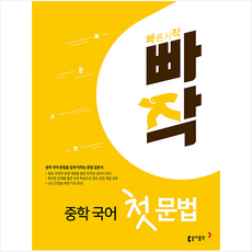 빠작중학국어첫문법