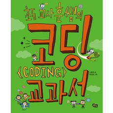 코딩교과서