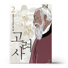 박시백의고려사