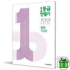 (사은품) 1등급 만들기 경제 760제 (2023년)