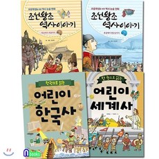 [전집] 한 권으로 읽는 한국사+세계사+만화 조선왕조 역사이야기 1-2 세트/전4권, 상서각(전집)