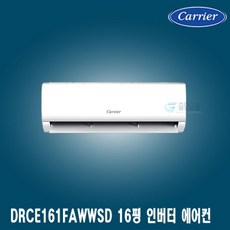 [캐리어] 16평벽걸이에어컨/캐리어16평/CSV-A161LV/DRCE161FAWWSD