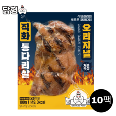 닭형 직화 오리지널 통다리살 세트 식단관리 다이어트 통닭다리살 닭가슴살 대체 닭다리살, 10개, 100g