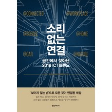 소리 없는 연결:공간에서 찾아낸 2018 ICT 트렌드, 한스미디어